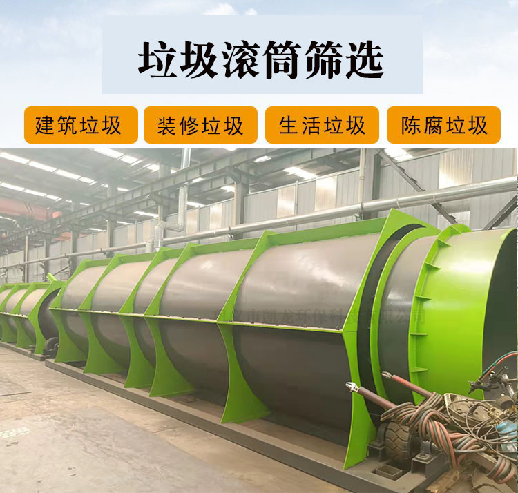 垃圾滾筒篩分機